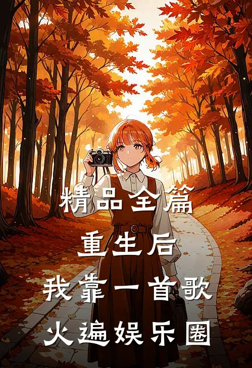 精品全篇重生后，我靠一首歌火遍娱乐圈