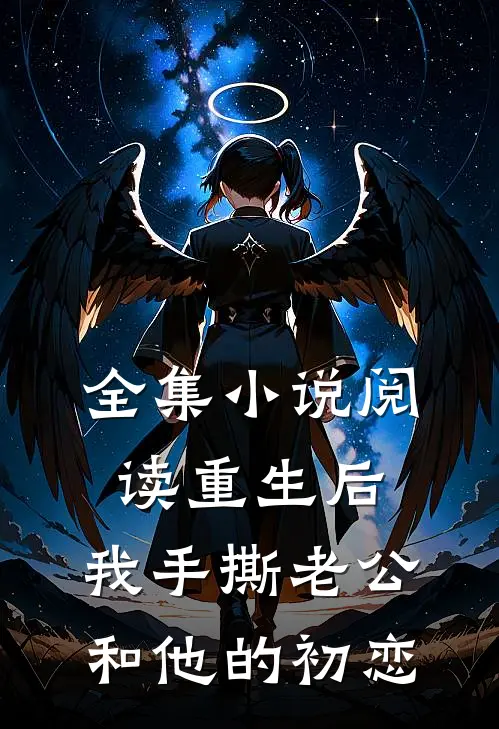 全集小说阅读重生后，我手撕老公和他的初恋