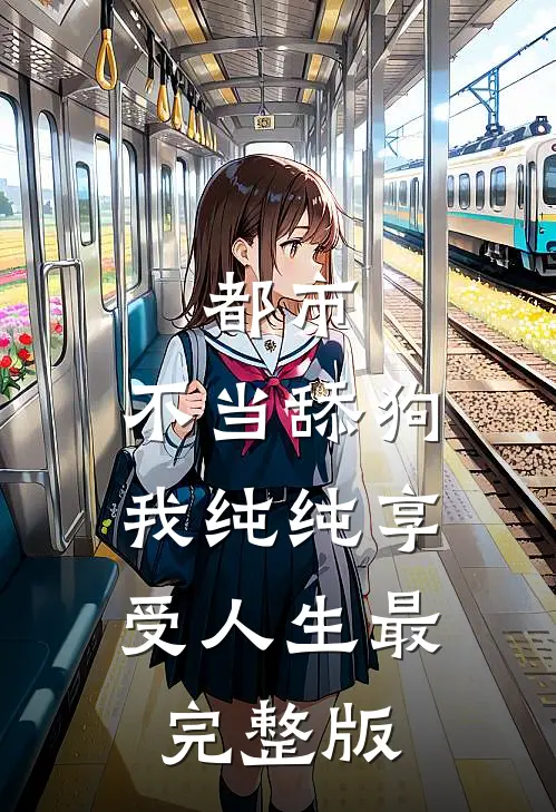 都市：不当舔狗，我纯纯享受人生最完整版