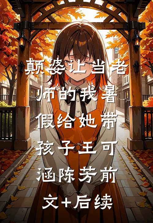 颠婆让当老师的我暑假给她带孩子王可涵陈芳前文+后续