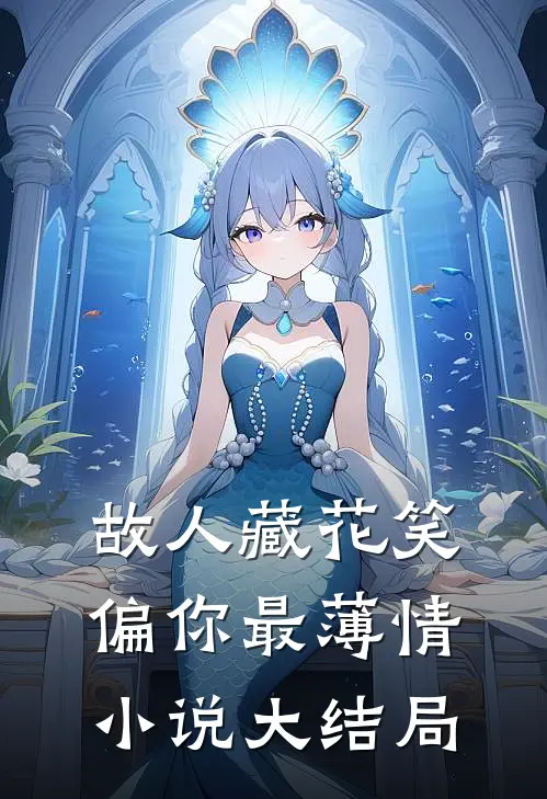 故人藏花笑，偏你最薄情小说大结局