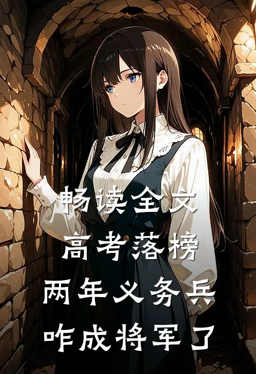 畅读全文高考落榜，两年义务兵咋成将军了