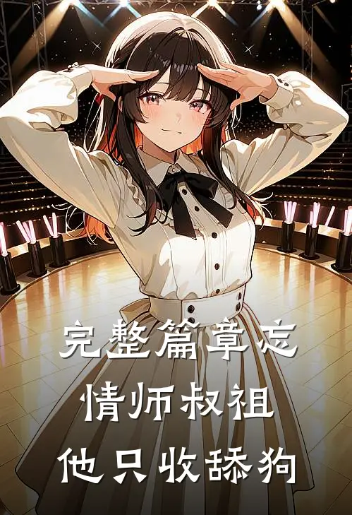 完整篇章忘情师叔祖：他只收舔狗