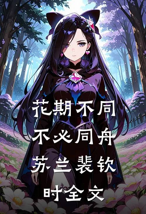 花期不同，不必同舟苏兰裴钦时全文