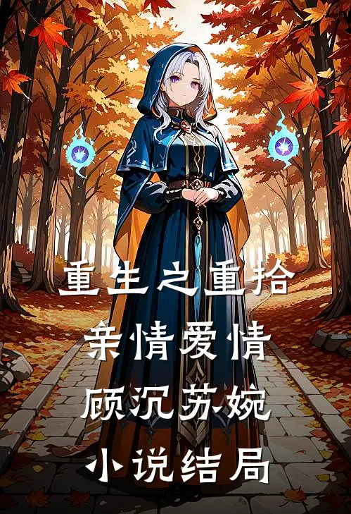 重生之重拾亲情爱情顾沉苏婉小说结局