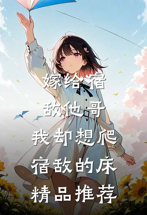 嫁给宿敌他哥，我却想爬宿敌的床精品推荐