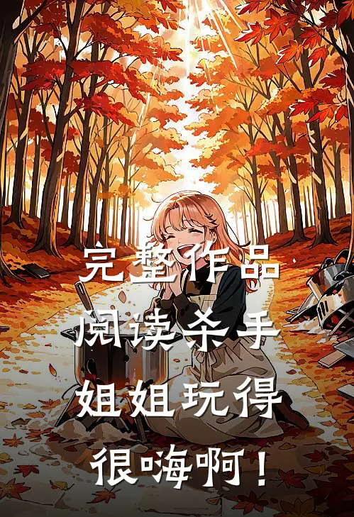 完整作品阅读杀手姐姐玩得很嗨啊！
