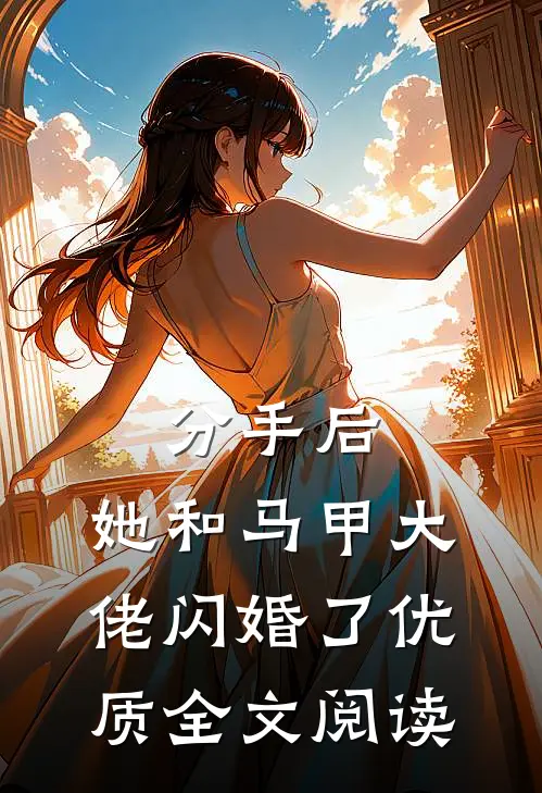 分手后，她和马甲大佬闪婚了优质全文阅读