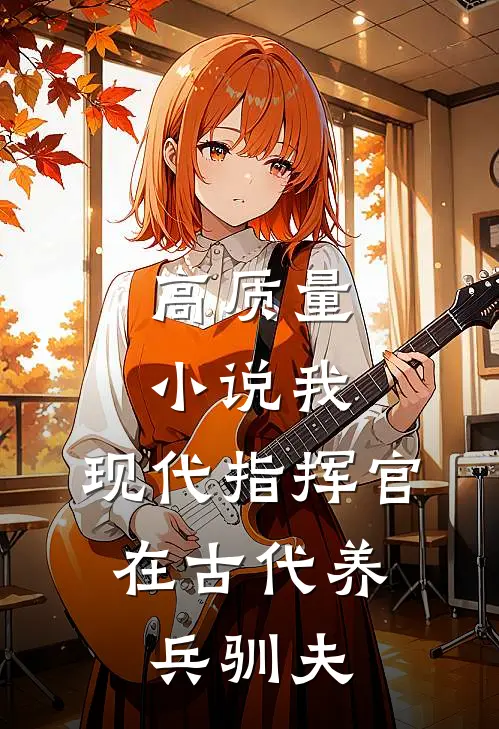 高质量小说我，现代指挥官，在古代养兵驯夫