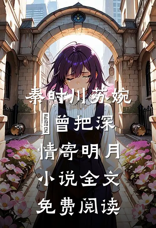 秦时川苏婉玥曾把深情寄明月小说全文免费阅读