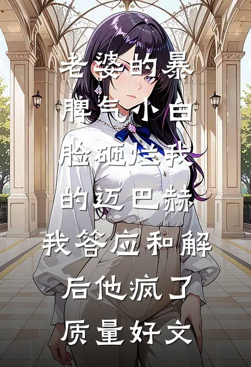 老婆的暴脾气小白脸砸烂我的迈巴赫，我答应和解后他疯了质量好文