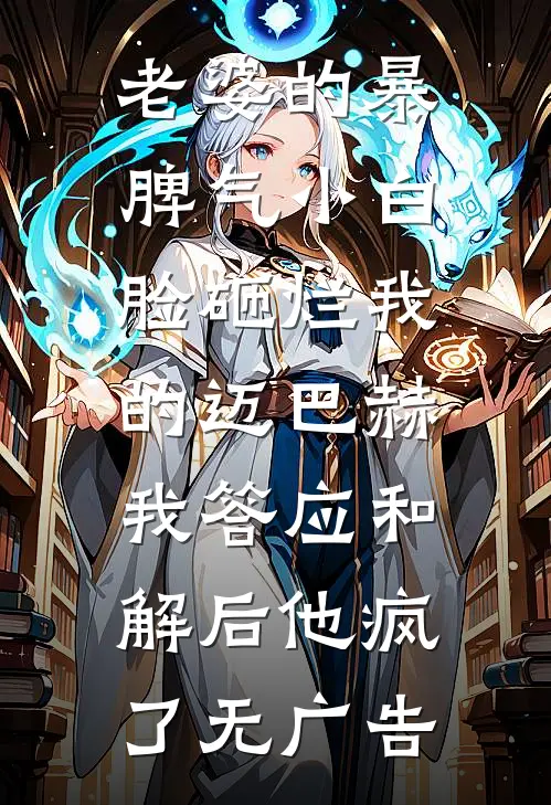 老婆的暴脾气小白脸砸烂我的迈巴赫，我答应和解后他疯了无广告