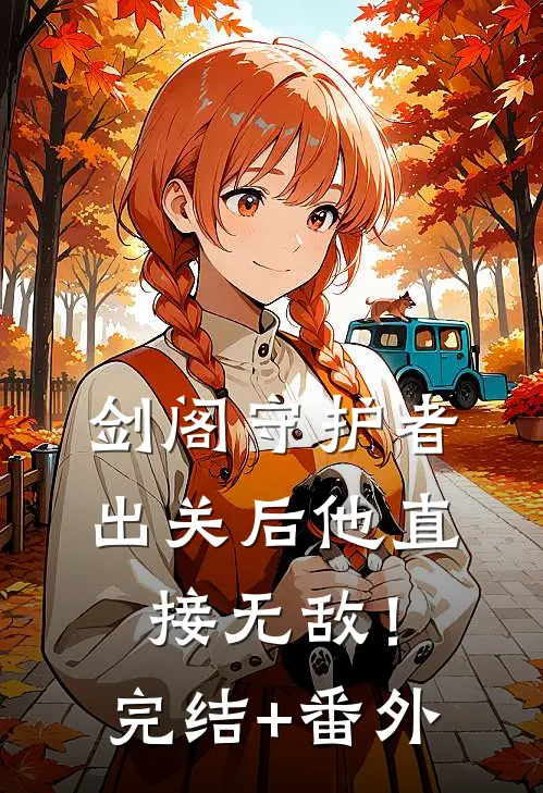 剑阁守护者，出关后他直接无敌！完结+番外