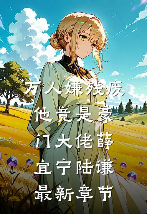 万人嫌残废他竟是豪门大佬薛宜宁陆谦最新章节