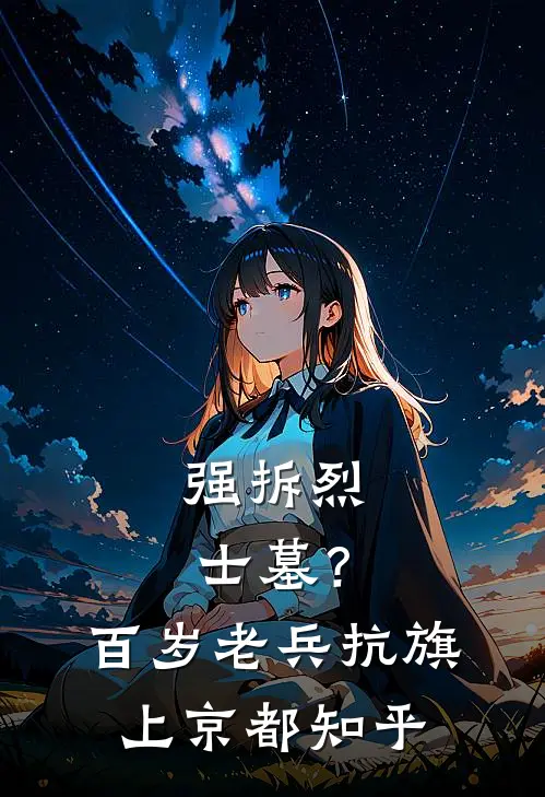 强拆烈士墓？百岁老兵抗旗上京都知乎