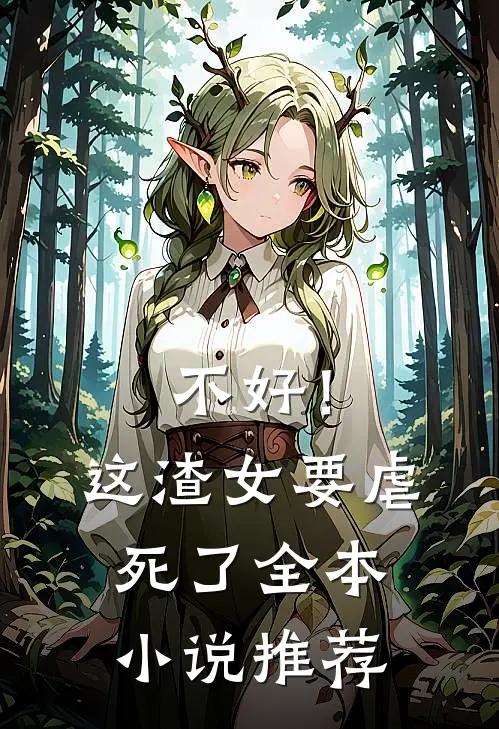 不好！这渣女要虐死了全本小说推荐
