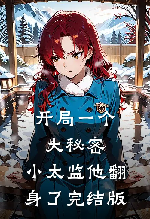 开局一个大秘密，小太监他翻身了完结版