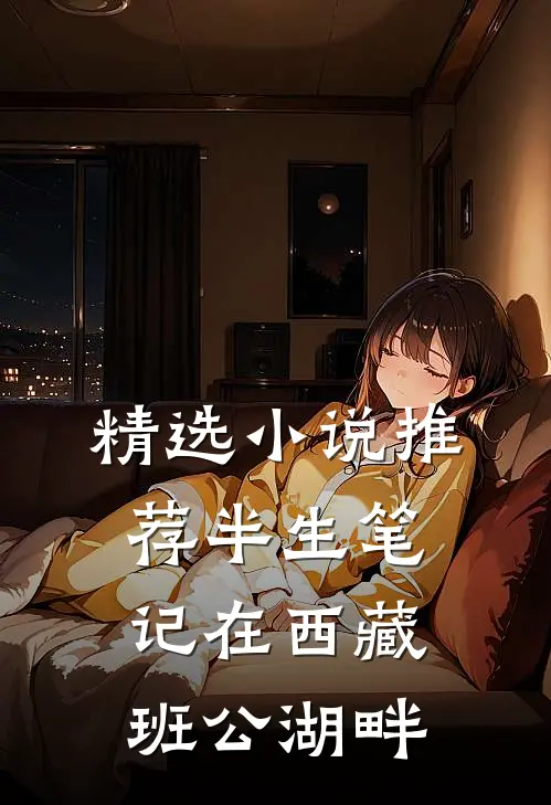 精选小说推荐半生笔记在西藏班公湖畔