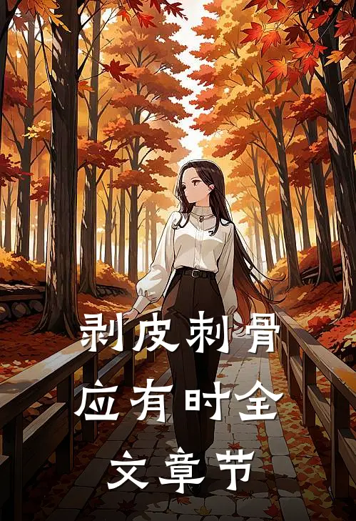 剥皮刺骨应有时全文章节