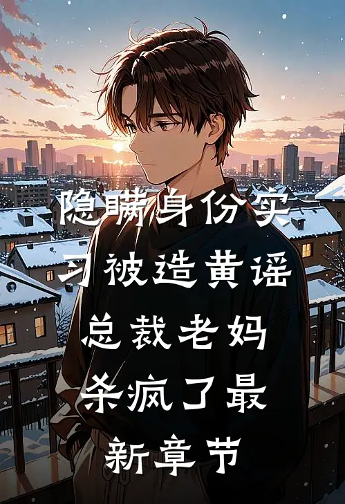 隐瞒身份实习被造黄谣，总裁老妈杀疯了最新章节
