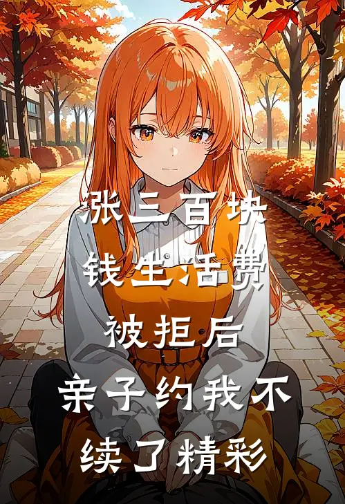 涨三百块钱生活费被拒后，亲子约我不续了精彩
