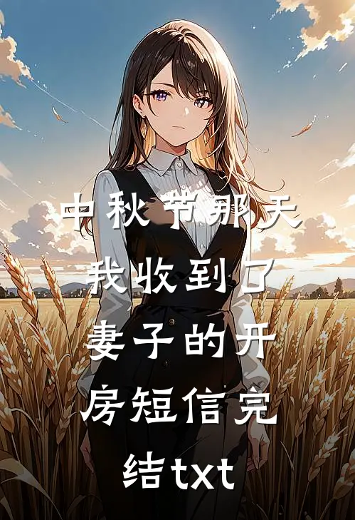 中秋节那天我收到了妻子的开房短信完结txt