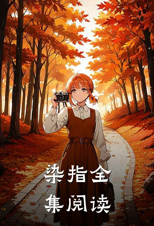 染指全集阅读