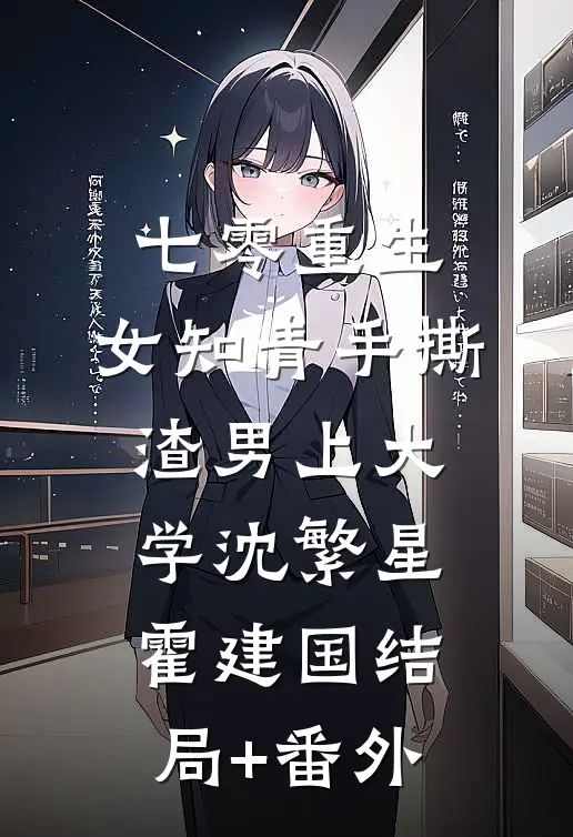 七零重生：女知青手撕渣男上大学沈繁星霍建国结局+番外