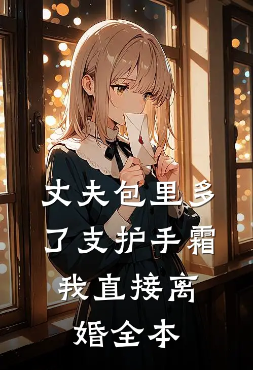 丈夫包里多了支护手霜，我直接离婚全本