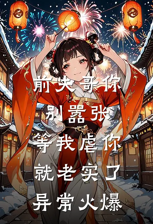 前夫哥你别嚣张，等我虐你就老实了异常火爆