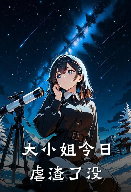 大小姐今日虐渣了没