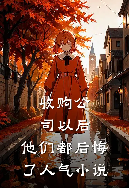 收购公司以后，他们都后悔了人气小说