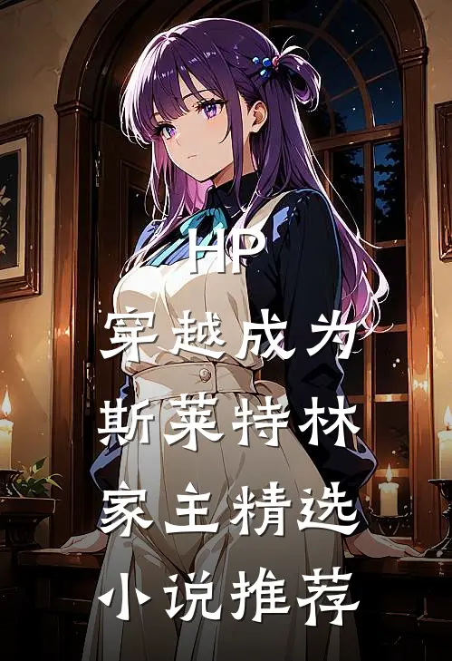 HP：穿越成为斯莱特林家主精选小说推荐