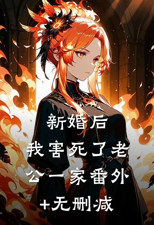 新婚后，我害死了老公一家番外+无删减