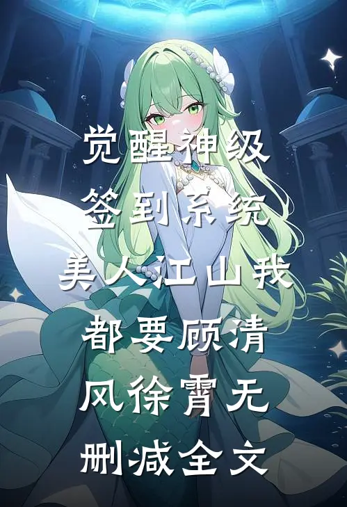 觉醒神级签到系统，美人江山我都要顾清风徐霄无删减全文