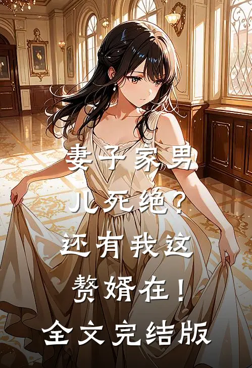 妻子家男儿死绝？还有我这赘婿在！全文完结版