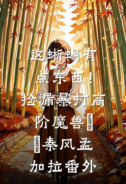 这蜥蜴有点东西！捡漏暴打高阶魔兽​​秦风孟加拉番外