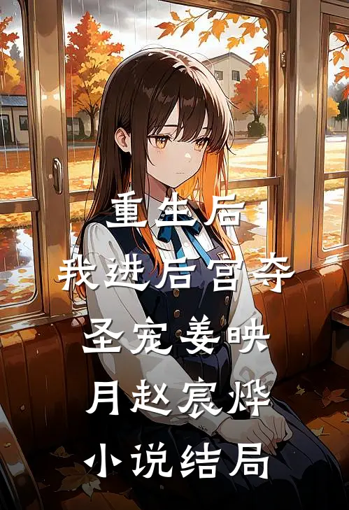 重生后，我进后宫夺圣宠姜映月赵宸烨小说结局