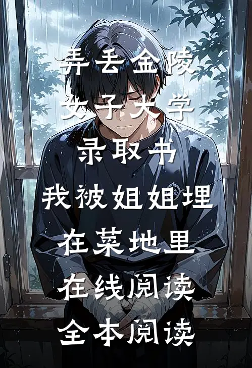 弄丢金陵女子大学录取书，我被姐姐埋在菜地里在线阅读全本阅读