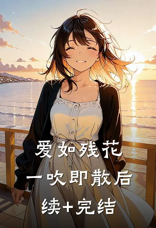 爱如残花，一吹即散后续+完结