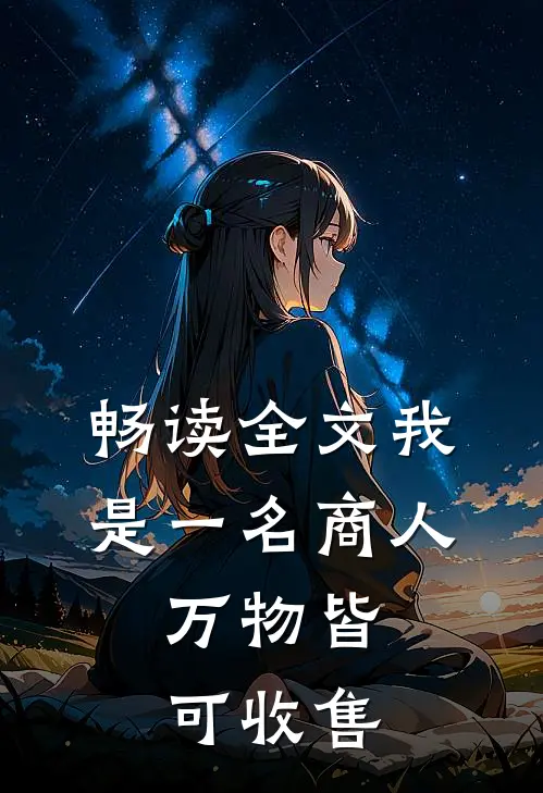 畅读全文我是一名商人，万物皆可收售
