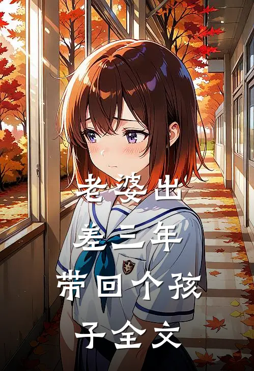 老婆出差三年，带回个孩子全文
