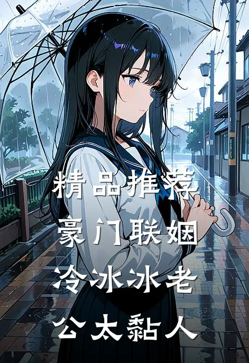 精品推荐豪门联姻：冷冰冰老公太黏人
