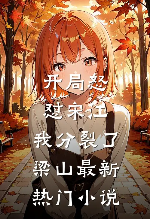 开局怒怼宋江，我分裂了梁山最新热门小说