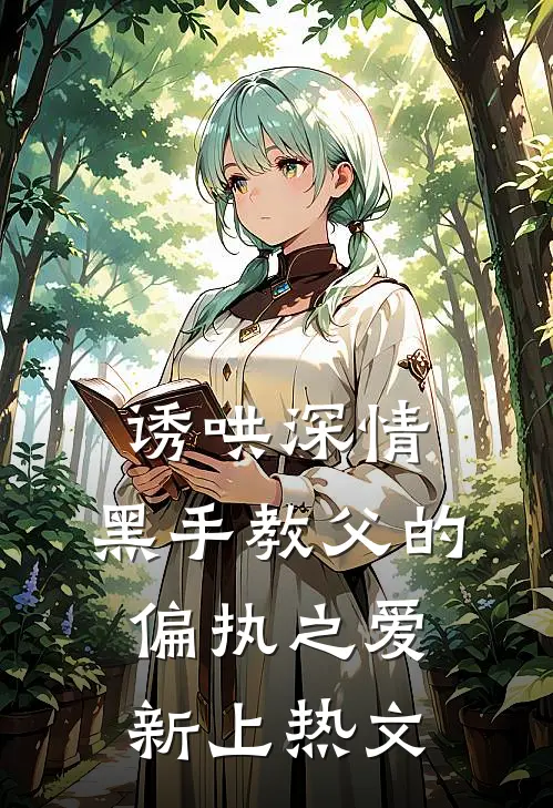 诱哄深情：黑手教父的偏执之爱新上热文