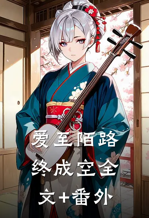 爱至陌路终成空全文+番外