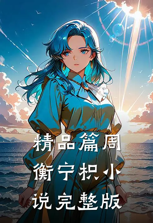 精品篇周衡宁枳小说完整版