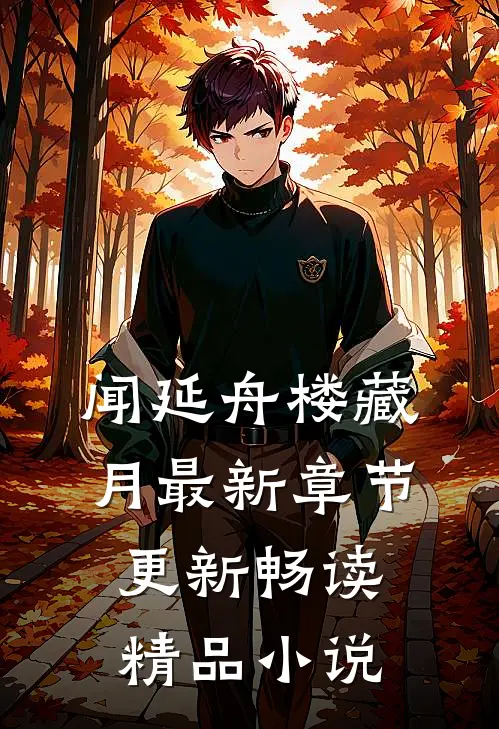 闻延舟楼藏月最新章节更新畅读精品小说