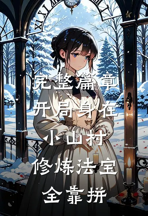 完整篇章开局身在小山村，修炼法宝全靠拼
