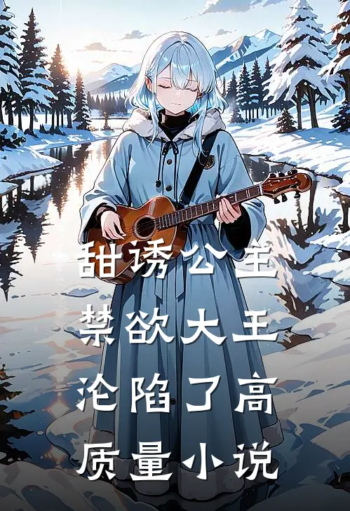 甜诱公主，禁欲大王沦陷了高质量小说